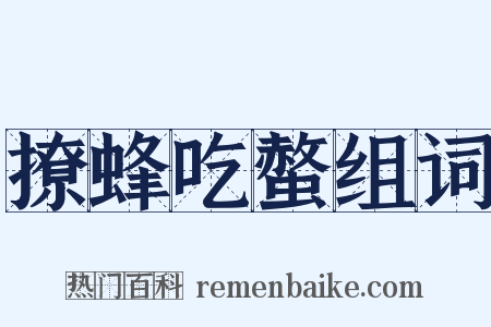 撩蜂吃螫组词是什么意思的图片